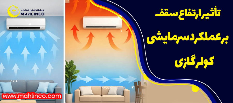 تأثیر ارتفاع سقف بر عملکرد سرمایشی کولر گازی
